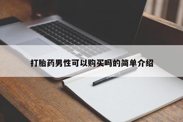 私人可以买打胎药吗打胎药男性可以购买吗的简单介绍