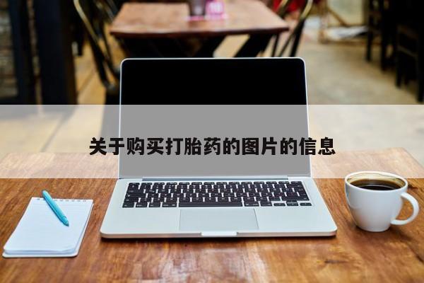 私人可以买打胎药吗关于购买打胎药的图片的信息