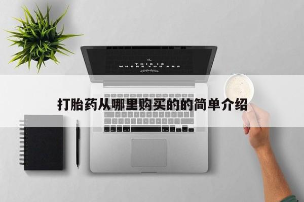 私人可以买打胎药吗打胎药从哪里购买的的简单介绍