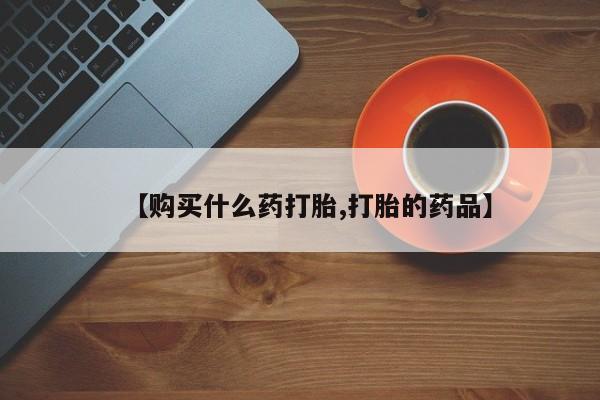 私人可以买打胎药吗【购买什么药打胎,打胎的药品】