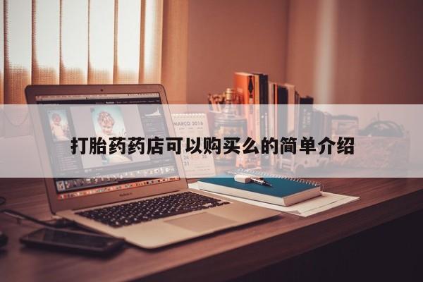 私人可以买打胎药吗打胎药药店可以购买么的简单介绍