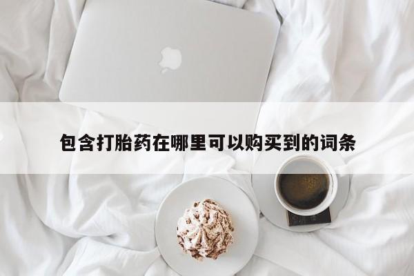 私人可以买打胎药吗包含打胎药在哪里可以购买到的词条