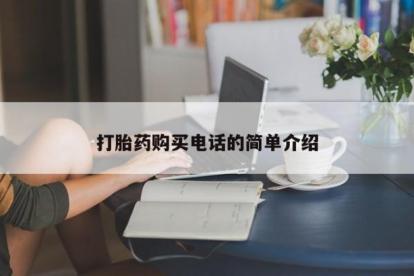 私人可以买打胎药吗打胎药购买电话的简单介绍