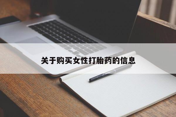 私人可以买打胎药吗关于购买女性打胎药的信息