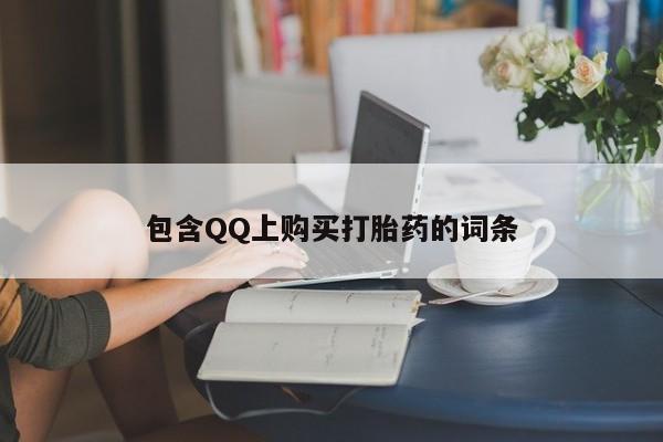 私人可以买打胎药吗包含QQ上购买打胎药的词条