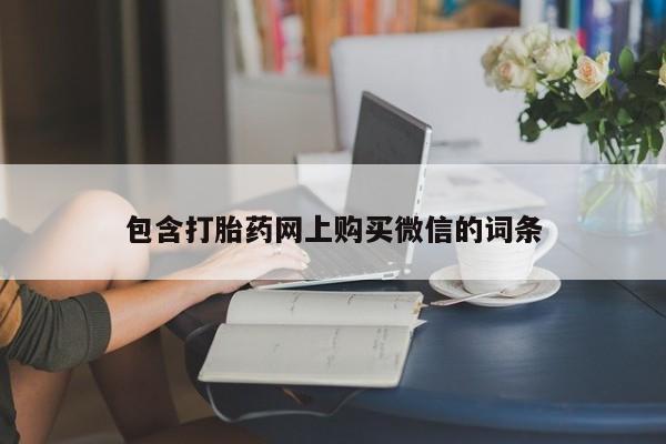 私人可以买打胎药吗包含打胎药网上购买微信的词条