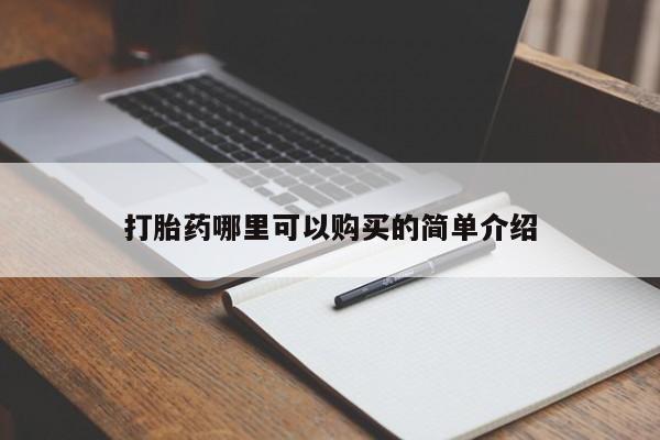 私人可以买打胎药吗打胎药哪里可以购买的简单介绍
