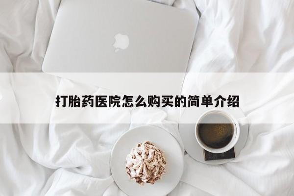 私人可以买打胎药吗打胎药医院怎么购买的简单介绍