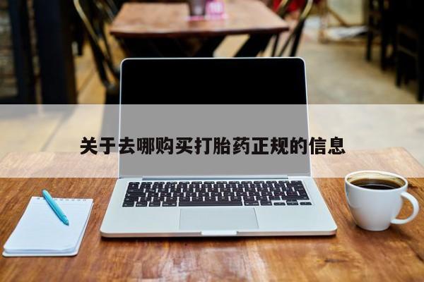私人可以买打胎药吗关于去哪购买打胎药正规的信息