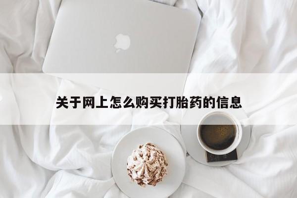 私人可以买打胎药吗关于网上怎么购买打胎药的信息