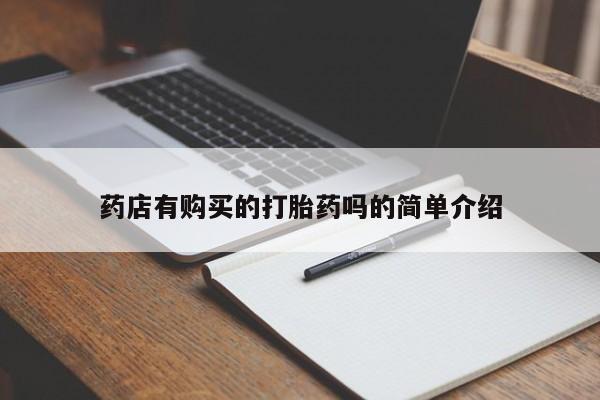 私人可以买打胎药吗药店有购买的打胎药吗的简单介绍