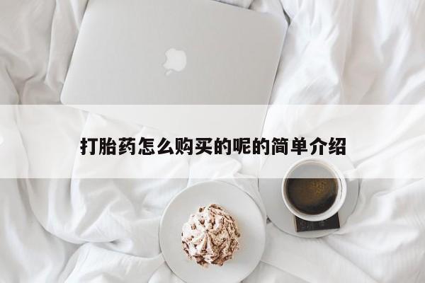 私人可以买打胎药吗打胎药怎么购买的呢的简单介绍