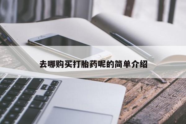 私人可以买打胎药吗去哪购买打胎药呢的简单介绍