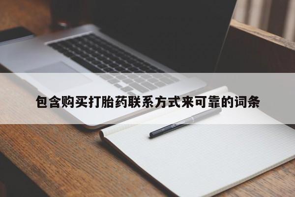 私人可以买打胎药吗包含购买打胎药联系方式来可靠的词条