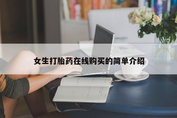 私人可以买打胎药吗女生打胎药在线购买的简单介绍