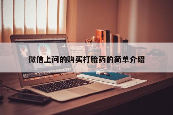 私人可以买打胎药吗微信上问的购买打胎药的简单介绍