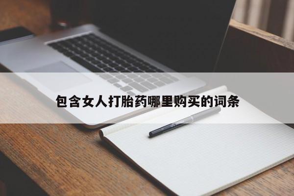 私人可以买打胎药吗包含女人打胎药哪里购买的词条