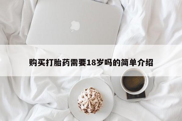 私人可以买打胎药吗购买打胎药需要18岁吗的简单介绍