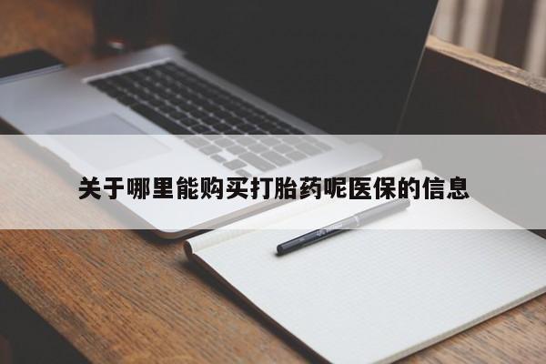 私人可以买打胎药吗关于哪里能购买打胎药呢医保的信息