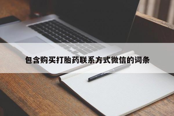 私人可以买打胎药吗包含购买打胎药联系方式微信的词条