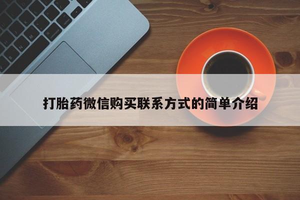 私人可以买打胎药吗打胎药微信购买联系方式的简单介绍