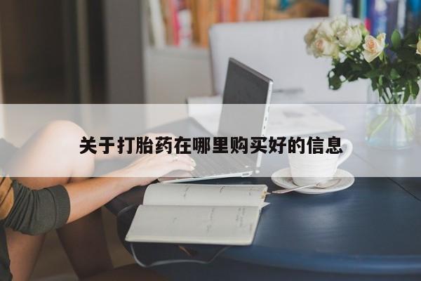 私人可以买打胎药吗关于打胎药在哪里购买好的信息