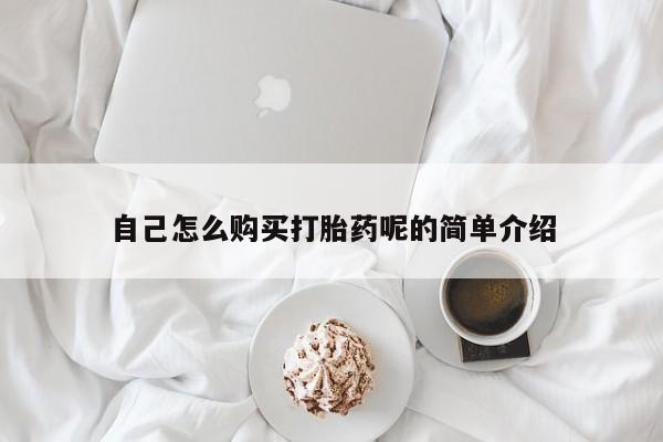 私人可以买打胎药吗自己怎么购买打胎药呢的简单介绍