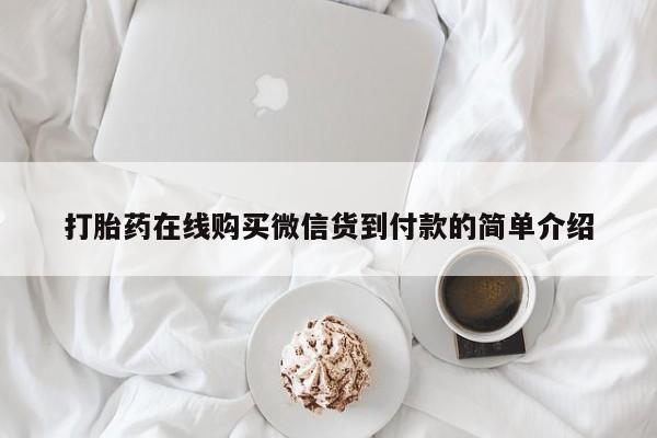 私人可以买打胎药吗打胎药在线购买微信货到付款的简单介绍