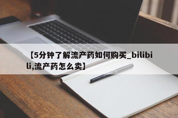 私人可以买打胎药吗要闻 第10页